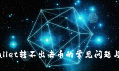 解决tpWallet转不出去币的常见问题与应对策略