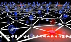 比特币钱包推荐：最安全、最易用的比特币钱包