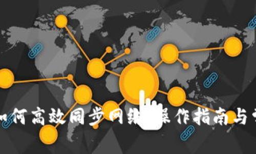 比特币钱包如何高效同步网络：操作指南与常见问题解答