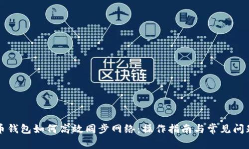 比特币钱包如何高效同步网络：操作指南与常见问题解答