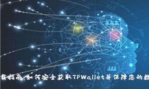 TPWallet下载指南：如何安全获取TPWallet并保障您的数字资产安全