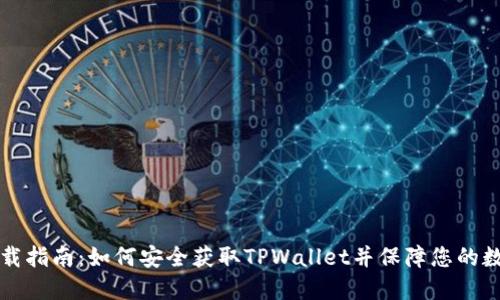 TPWallet下载指南：如何安全获取TPWallet并保障您的数字资产安全