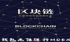 如何解决TP钱包无法进行MDEX交易的问题