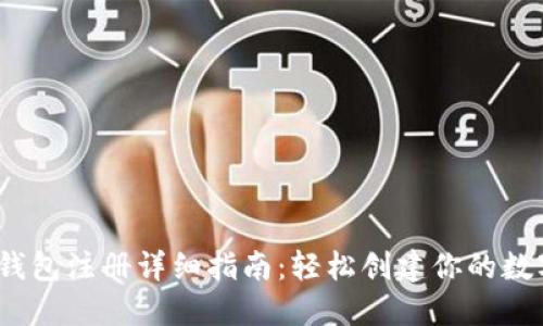 IM Token钱包注册详细指南：轻松创建你的数字资产钱包