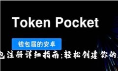 IM Token钱包注册详细指南：轻松创建你的数字资产