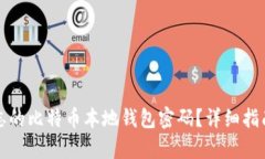 如何恢复遗忘的比特币本地钱包密码？详细指南