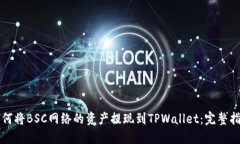 如何将BSC网络的资产提现到TPWallet：完整指南