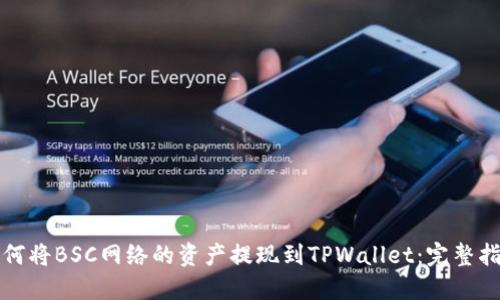如何将BSC网络的资产提现到TPWallet：完整指南