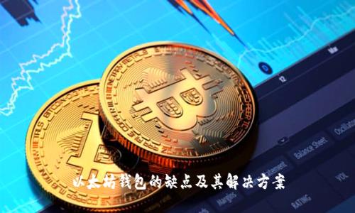 以太坊钱包的缺点及其解决方案