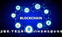 深度解析：下载注册TPWallet的活动及安全性分析