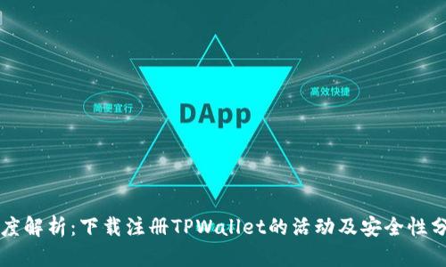 深度解析：下载注册TPWallet的活动及安全性分析