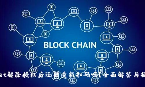 tpWallet解除授权后还能重新扫码吗？全面解答与操作指南