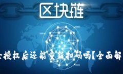 tpWallet解除授权后还能重新扫码吗？全面解答与操