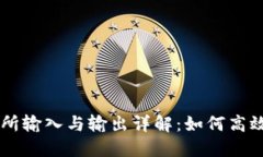 TPWallet交易所输入与输出详解：如何高效管理数字