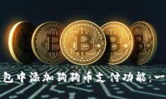 如何在钱包中添加狗狗币支付功能：一步步详解