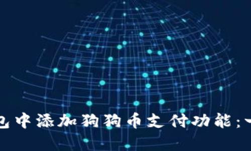 如何在钱包中添加狗狗币支付功能：一步步详解
