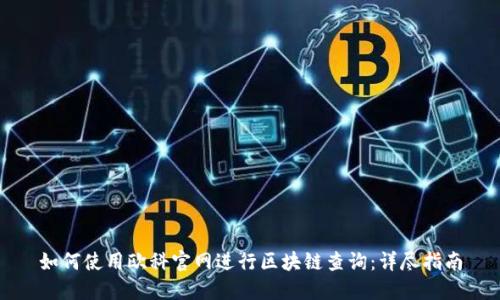 如何使用欧科官网进行区块链查询：详尽指南