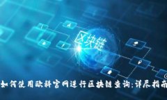 如何使用欧科官网进行区块链查询：详尽指南