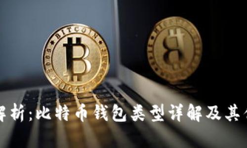 全面解析：比特币钱包类型详解及其优缺点