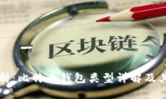 全面解析：比特币钱包类型详解及其优缺点
