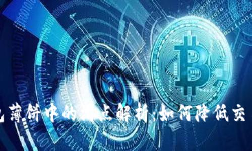 TP钱包薄饼中的滑点解析：如何降低交易成本
