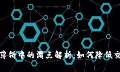 TP钱包薄饼中的滑点解析：如何降低交易成本