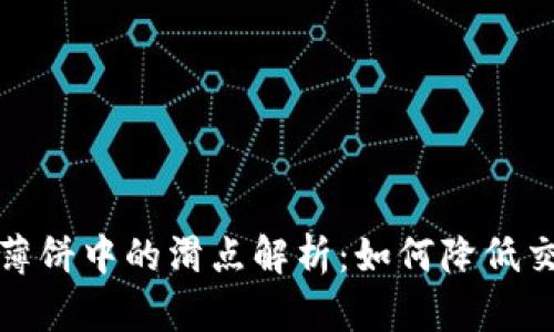 TP钱包薄饼中的滑点解析：如何降低交易成本