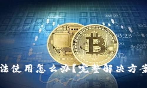 TP钱包更新后无法使用怎么办？完整解决方案与常见问题解析