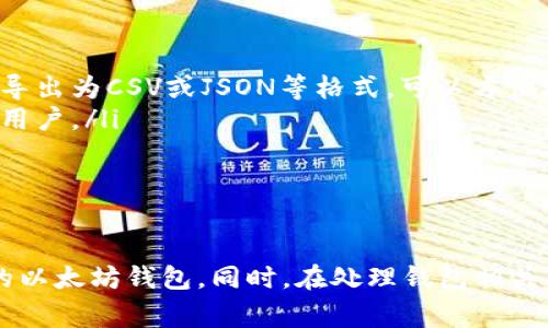   如何批量导入以太坊钱包：详细指南及常见问题解答 / 

 guanjianci 以太坊钱包, 批量导入, 数字货币, 钱包管理 /guanjianci 

一、什么是以太坊钱包？
以太坊钱包是存储和管理以太币（ETH）及其代币的工具。以太坊区块链是一个去中心化的平台，允许用户创建智能合约和分布式应用（DApps）。以太坊钱包可分为热钱包和冷钱包两种，热钱包连接到互联网，适合频繁交易；而冷钱包则不连接互联网，更安全，适合长期保存资产。

二、为什么要批量导入以太坊钱包？
批量导入以太坊钱包的需求主要来源于以下几个方面：
ul
    listrong资产管理：/strong对于拥有多个钱包或账户的用户，手动管理每个钱包既繁琐又容易出错，因此批量导入能够大大简化管理过程。/li
    listrong投资者需求：/strong随着越来越多的人投资数字货币，投资者通常会创建多个钱包以便分散风险，因此批量导入成为了一个重要的操作。/li
    listrong企业应用：/strong在数字货币领域，一些企业可能需要为多个客户或项目管理以太坊钱包，批量导入的能力可以提高工作效率。/li
/ul

三、批量导入以太坊钱包的方法
批量导入以太坊钱包可以通过多种方式实现，以下是一些常用的方法：

h41. 使用以太坊钱包软件/h4
许多以太坊钱包软件（如MetaMask、MyEtherWallet等）都支持批量导入功能。用户只需准备好钱包的私钥或助记词，通常可以通过导入文件的方式完成批量操作。例如：
ul
    li在钱包软件中找到“导入钱包”选项。/li
    li选择“批量导入”，并上传包含多个账户信息的文件（如CSV格式）。/li
    li按步骤确认导入操作，完成后就可以在主界面查看到批量导入的钱包。/li
/ul

h42. 使用命令行工具/h4
对于技术较为熟练的用户，可以使用以太坊命令行工具（如Geth）进行批量导入。这种方法适合开发者和对命令行操作熟悉的高级用户。主要步骤包括：
ul
    li下载并安装Geth工具。/li
    li通过命令行创建多个钱包，并将其私钥批量导入。/li
    li使用API接入等方式进行管理和操作。/li
/ul

h43. 使用区块链服务平台/h4
有些区块链服务平台提供了批量钱包管理服务。用户只需将钱包的私钥或助记词上传到该平台，平台会自动完成批量导入，并提供相应的管理工具。这种方式适合企业用户。

四、批量导入以太坊钱包的注意事项
在进行批量导入以太坊钱包时，有几个注意事项需要特别提醒：
ul
    listrong保护好私钥：/strong无论使用哪种导入方式，私钥的安全都是不可忽视的。尽量在本地环境下进行操作，避免网络攻击。/li
    listrong备份重要数据：/strong在导入前最好备份好所有重要数据，尤其是相关的助记词和私钥，以防止误操作。/li
    listrong选择安全软件：/strong在使用钱包软件时，确保选择有良好口碑和安全性的工具，避免因下载恶意软件而造成资产损失。/li
/ul

五、常见问题解答

h41. 如何安全存储以太坊钱包的私钥？/h4
安全存储以太坊钱包私钥是保护数字资产的第一步。以下是一些存储私钥的安全建议：
ul
    listrong使用冷钱包：/strong冷钱包是最安全的存储方式，不连接互联网。可以使用硬件钱包（如Ledger、Trezor）来存储私钥。/li
    listrong加密存储：/strong如果必须将私钥存储在电子设备上，请确保对数据进行加密，并使用强密码保护。/li
    listrong纸质备份：/strong将私钥或助记词写下来并存放在安全的地方，避免数字化存储带来的安全隐患。/li
    listrong避免共享：/strong不要在社交媒体或任何公开场合分享私钥信息，确保私钥仅为你自己知晓。/li
/ul

h42. 批量导入后如何查看和管理以太坊钱包？/h4
批量导入完成后，用户可以通过以下步骤查看和管理以太坊钱包：
ul
    listrong登录钱包软件：/strong使用刚才导入的钱包信息登录对应的钱包软件，主界面通常会显示所有导入的钱包。/li
    listrong查看余额：/strong用户可以直接查看各个钱包的余额，了解资产分布。/li
    listrong发送和接收转账：/strong通过钱包软件的发送功能进行转账，输入接收地址、金额等，完成后确认即可。/li
    listrong定期检查：/strong建议定期检查钱包安全性和余额，及时处理可疑活动。/li
/ul

h43. 批量导入以太坊钱包是否支持所有钱包类型？/h4
批量导入的支持程度取决于所用的软件或工具，并非所有以太坊钱包都支持批量导入功能。以下是一些关于支持的详细信息：
ul
    listrong热门钱包：/strong大多数主流以太坊钱包（如MetaMask、MyEtherWallet、Trust Wallet等）支持通过私钥或助记词进行导入。/li
    listrong命令行工具：/strong对于开发者来说，使用Geth等命令行工具可以更灵活地进行钱包管理，包括批量导入。/li
    listrong选择合适工具：/strong在选择批量导入工具时，建议事先查阅工具的文档或官方社区，确认是否支持批量导入。/li
/ul

h44. 导入错误导致资产丢失如何解决？/h4
若导入过程中发生错误导致资产无法访问，可以尝试以下措施：
ul
    listrong查看错误信息：/strong导入时一般会有错误提示，仔细阅读并查找原因。/li
    listrong恢复助记词：/strong如果拥有助记词，可以通过其他钱包软件进行恢复。/li
    listrong联系钱包客服：/strong如果无法自行解决，建议联系相关钱包的客服或社区求助。/li
    listrong做好备份：/strong未来操作前一定要备份钱包信息，尤其是进行批量导入前。/li
/ul

h45. 批量导入后能否轻松转移资产？/h4
批量导入后的资产转移依然可以很方便，不过具体流程依赖于所使用的钱包软件。一般来说，用户只需按如下步骤进行：
ul
    listrong选择钱包：/strong在钱包软件中选择要转移资产的钱包。/li
    listrong输入转账地址：/strong输入接收地址和转账金额，确保信息正确。/li
    listrong确认转账：/strong在发送转账前再次确认所有信息，然后确认转账。/li
    listrong查询状态：/strong转账后可以在区块浏览器上查询状态，确认是否成功。/li
/ul

h46. 是否可以批量导出以太坊钱包？/h4
是的，许多以太坊钱包支持批量导出用户的钱包信息。以下是一些常见的方法：
ul
    listrong使用钱包软件导出：strong大多数以太坊钱包软件允许用户批量导出钱包信息，包括地址和私钥。通常可以选择导出为CSV或JSON等格式，可以方便地进行备份。/li
    listrong命令行工具：strong类似于批量导入，用户也可以使用命令行工具进行批量导出，适合开发者和对技术较熟悉的用户。/li
    listrong服务平台支持：/strong某些区块链服务平台也支持批量导出功能，用户可以根据自定义需求进行备份。/li
/ul

总结
批量导入以太坊钱包是数字资产管理中一项重要功能。在了解批量导入的方法和注意事项后，用户可以更加高效地管理自己的以太坊钱包。同时，在处理钱包相关事宜时，保护好私钥和助记词是保障资产安全的基本原则。如果有任何问题，建议及时求助专业人士或者查阅相关的社区支持。