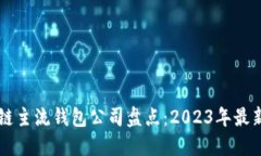 区块链主流钱包公司盘点：2023年最新推荐