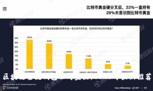 区块链主流钱包公司盘点：2023年最新推荐