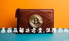 TP钱包被盗的原因及解决方案，保障你的数字资产