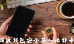 如何通过瑞波钱包安全买入比特币：完整指南