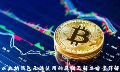 以太坊钱包无法使用的原因及解决方案详解