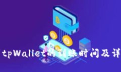 提泰达币到tpWallet的到账时间及详细流程解析