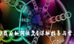 tpWallet卸载后如何恢复？详细指导与常见问题解答