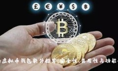 最好的虚拟币钱包软件推荐：安全性、易用性与