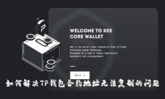 如何解决TP钱包合约地址无法复制的问题