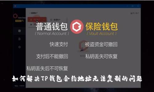 如何解决TP钱包合约地址无法复制的问题