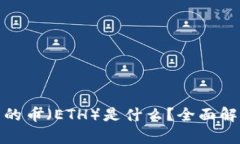 : 以太坊钱包的币（ETH）是什么？全面解析以太坊