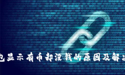 TP钱包显示有币却没钱的原因及解决方案