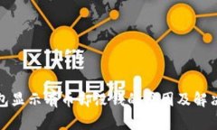 TP钱包显示有币却没钱的原因及解决方案