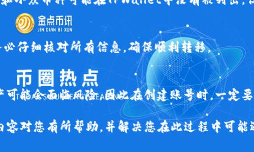如何将Tokenim的币安全转移到TPWallet：详细指南与常见问题解答
Tokenim, TPWallet, 加密货币转移, 数字钱包/guanjianci

随着数字货币的普及，越来越多的用户开始使用不同的钱包来存储和交易加密货币。在众多数字货币钱包中，Tokenim和TPWallet都是较为热门的选择。许多用户在日常操作中，会遇到如何将Tokenim中的币转移到TPWallet中的问题。本文将为您提供一个详细的操作指南，并解答一些常见问题，帮助您安全有效地完成转移。

一、了解Tokenim和TPWallet
在进行任何转移之前，用户需要对Tokenim和TPWallet有一个基本的了解。Tokenim是一个以用户友好为核心设计的数字资产管理平台，支持多种加密货币的存储和管理。TPWallet则是交易所TP提供的数字钱包，特色在于其安全性和使用便捷。

二、转移Tokenim币到TPWallet的准备工作
在进行币的转移之前，您需要确保以下准备工作已完成：
ol
    listrong创建TPWallet账号：/strong如果你还没有TPWallet的账号，请访问官方网站进行注册并按照步骤完成相关设置。/li
    listrong确认Tokenim的钱包余额：/strong确保你的Tokenim钱包中有足够的币可以转出，通常需要留下一定金额以支付转账手续费。/li
    listrong私人密钥与助记词：/strong确保您有Tokenim中相关钱包的私人密钥或助记词，以防万一。/li
/ol

三、将Tokenim的币转到TPWallet的具体步骤
下面是从Tokenim转移币到TPWallet的具体步骤：

h4步骤1：登录Tokenim账号/h4
首先，您需要登录您的Tokenim账号。在完成登录后，查找您希望转移的币种。

h4步骤2：获取TPWallet的接收地址/h4
在TPWallet内，找到要接收币的相关币种，点击该币种进入详情页面。您会看到一个“接收”或“充值”选项，点击后会生成一个唯一的接收地址。
务必复制该地址，并确保没有多余的空格或字符，以免影响转账。

h4步骤3：提币操作/h4
返回Tokenim，找到“提币”或“发送”选项。输入您复制的TPWallet接收地址，选择要转移的币种及数量。务必仔细确认每一个细节，特别是钱包地址。

h4步骤4：确认并提交/h4
完成所有信息的填写后，Tokenim会要求您进行二次确认，例如输入短信验证码或其它安全验证。确保操作无误后提交请求。

h4步骤5：查看转账状态/h4
成功提交后，您可以在Tokenim的交易记录中查看该笔转账的状态，同时在TPWallet中也要定期检查是否到账。

四、注意事项
在进行Tokenim到TPWallet的币转移时，有几个注意事项：
ul
    listrong手续费：/strong每笔交易都可能需要手续费。请提前确认和预算这些费用。/li
    listrong确认网络状况：/strong转账时间会受网络拥堵情况影响，确保选择在较为顺畅的时段进行操作。/li
    listrong防止诈骗：/strong确认钱包地址后再进行交易，避免因错误地址导致资产损失。/li
/ul

五、常见问题解答

h4问题1：Tokenim和TPWallet有哪些安全措施？/h4
Tokenim和TPWallet都采用了多种安全措施来保护用户资产。Tokenim使用了多重签名和 cold storage 的机制，大部分资产处于离线状态。此外，它还提供了双重验证 (2FA) 以增强账户的安全性。TPWallet同样采用了加密技术保护用户数据，并定期进行安全审计，确保无漏洞可被利用。

h4问题2：转账后币没有到账怎么办？/h4
如果您在转账后发现币没有到账，首先应检查您输入的接收地址是否正确。然后查看转账状态，确认是否为“已完成”状态。如果状态显示为“待处理”，可能是由于网络拥堵导致的延迟。您可以依靠区块链浏览器查看当前交易的状态和进程。若仍有疑问，建议联系Tokenim或TPWallet的客服。

h4问题3：如何确保转账安全？/h4
请确保您在进行任何转账前都已启用双重验证，且操作系统和浏览器都是最新版本。使用强密码，并切勿在公共网络环境下操作。此外，建议使用硬件钱包存储大额资产，减少在线钱包的依赖。

h4问题4：可以将Tokenim的所有币种都转移到TPWallet吗？/h4
不是所有的币种都能直接转移，具体需查看TPWallet的支持币种列表。在转帐之前，请确保目标钱包支持你即将转移的币种。例如，一些新型和小众币种可能在TPWallet中没有被列出，但大部分主流币种都是兼容的。

h4问题5：币种转移过程中会出现哪些错误？/h4
常见的错误包括：1) 输入错误的接收地址；2) 未达到最低提币要求；3) 手续费不足以覆盖转账费用；4) 由于网络问题导致的转账失败。务必仔细核对所有信息，确保顺利转移。

h4问题6：如果我忘记了Tokenim或TPWallet的密码怎么办？/h4
每个平台都提供了密码找回功能，通常需要访问“忘记密码”链接，通过邮箱或手机验证码收到重置指令。如果您同时丢失了助记词，您的资产可能会面临风险，因此在创建账号时，一定要将助记词安全保存，并最好备份在多个安全的地方。

总结来说，将Tokenim的币转移到TPWallet是一个相对简单的过程，只要按照步骤进行并注意相关事项，您就能顺利完成转移。希望本文的内容对您有所帮助，并解决您在此过程中可能遇到的问题。