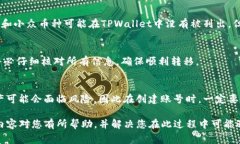 如何将Tokenim的币安全转移到TPWallet：详细指南与