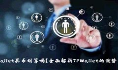 在tpWallet买币划算吗？全面解析TPWallet的优势与劣