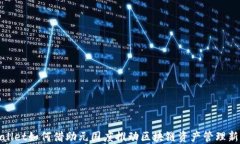 TPWallet如何借助元国度推动区块链资产管理新体验