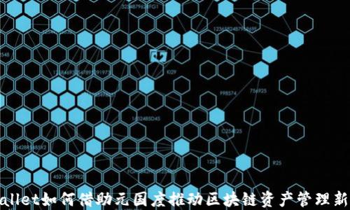 
TPWallet如何借助元国度推动区块链资产管理新体验