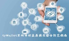 tpWallet里的币被盗原因及安全防范指南
