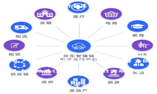   tpWallet流动性挖矿提币全攻略：轻松掌握钱包操作技巧 / 

 guanjianci tpWallet, 流动性挖矿, 提币, 数字货币钱包 /guanjianci 

随着区块链技术的快速发展，流动性挖矿已经成为投资者们追逐的热门方向之一。tpWallet作为一款多功能的数字货币钱包，提供了便捷的流动性挖矿功能。本文将详细介绍tpWallet流动性挖矿的提币操作，帮助用户更好地理解和利用这一功能。

一、什么是流动性挖矿？
流动性挖矿是指用户将其持有的数字货币存入流动性池（Liquidity Pool），以换取一定的奖励或收益。用户提供流动性后，交易平台会利用这些资产进行交易，用户则可以通过这一过程获得相应的奖励。流动性挖矿的本质是借助众多用户的资产提升区块链网络的流动性，从中获取收益。

二、tpWallet的流动性挖矿功能
tpWallet不仅是一个安全、快捷的钱包，还集成了流动性挖矿的功能。用户可以通过tpWallet轻松参与各种流动性挖矿活动，获取更多的收益。tpWallet支持多种主流数字货币，用户可以根据自己的需求选择适合的资产进行流动性挖矿。

三、如何在tpWallet中进行流动性挖矿？
1. 下载并安装tpWallet：首先，用户需要在官方网站或应用商店下载并安装tpWallet应用，确保版本是最新的。
2. 创建或导入钱包：用户可以选择创建一个新钱包或者导入已有的钱包。创建新钱包时，请妥善保存助记词，确保资产安全。
3. 选择流动性挖矿：在tpWallet主界面，用户需要找到“流动性挖矿”选项，点击进入。
4. 选择资产：在流动性挖矿页面，用户可以看到支持的资产列表，选择自己希望投入的数字货币。
5. 设定投入数量：用户需要输入希望投入的数量，并确认交易。
6. 查看流动性挖矿收益：在投入流动性之后，用户可以在钱包中查看自己的收益情况，包括累计收益和预计收益等。

四、tpWallet流动性挖矿提币步骤
提币的步骤相对简单，以下是详细操作流程：
1. 打开tpWallet应用，输入密码并解锁钱包。
2. 在主界面中找到“资产”管理选项，点击进入。
3. 找到您在流动性挖矿中获得的收益，通常会显示在“My Earnings”或“挖矿收益”选项中。
4. 选择您希望提取的收益金额，注意平台的提现限额和手续费。
5. 点击“提币”或“Withdraw”按钮，输入相关的提币地址（请确保地址正确）。
6. 确认提币信息，按照提示完成身份验证（如需要），最后提交提币请求。
7. 提币成功后，用户可以在其提币地址上查看到相应的金额。

五、提币过程中常见问题及解决方案
h4问题一：提币失败的原因及处理方案/h4
提币失败通常可能是由于以下原因：
1. 提币地址不正确：请在输入提币地址时仔细核对，确保没有输入错误。错误的地址将导致资金无法找回。
2. 余额不足：确认钱包中链上资产的余额是否充足，包括抵扣手续费后是否满足提取要求。
3. 网络拥堵：在网络拥堵的情况下，交易可能会延迟，用户需要耐心等待。此时可以选择稍后再进行提币操作。
4. 账户限制：部分钱包可能会对新用户的提币额度进行限制，可以查看tpWallet的相关政策以避免违规。
解决方案：在提币失败后，可以根据错误信息进行相应操作。如果地址正确且余额充足，等待网络恢复后再试一次；如有其他问题，建议联系tpWallet客服寻求帮助。

h4问题二：提币手续费如何计算？/h4
提币手续费是用户每次提币时需要支付的费用，通常在区块链网络中，手续费是根据数字货币的种类、网络拥堵程度等因素进行动态浮动的，tpWallet会在提现页面明确显示当前的手续费，为用户提供透明的信息。用户需要在提币前特别关注这个费用，以确定最终到账的金额。
此外，部分 wallets 可能会对特定金额以上的提现实施不同的手续费政策，用户在进行大额提币时应当提前了解这些政策，以免影响自己的资金计划。

h4问题三：提币需要多长时间？/h4
提币所需时间根据访问的区块链网络的交易速度、当前网络拥堵情况等因素而异。一般而言，tpWallet的提币操作会在网络确认之后尽快到账。通常情况下，用户应该在1小时内看到资金到账，如果遇到网络拥堵情况，可能需要更长时间。
用户可以在提币历史记录或资金流转记录中查看到提币状态，可以实时监控提币进度，保持耐心，并根据实际情况决定是否联系平台客服询问情况。

h4问题四：如何提升提币效率？/h4
提升提币效率的关键在于了解区块链的工作原理和即时信息。用户可以在程序中选择适宜的手续费，因为手续费的高低往往会影响提币的优先级（即矿工的打包速度）。用户在流动性挖矿期间如需提币，可以根据网络实时情况选择高于或低于平均手续费的数额，以便在合适的时间获取最大效率的提取。
此外，用户还可以关注市场信息，把握最佳的提币时机，比如在网络用户相对较少的时候进行提币操作。

h4问题五：tpWallet的安全性如何保障？/h4
tpWallet作为一款专业的钱包应用，在安全性方面设计了多层保障措施：
1. 私钥管理：用户的私钥由钱包本地存储，tpWallet并不会将其上传至云端，确保用户对自己资金的完全控制。
2. 双重身份验证：为保障用户的账户安全，tpWallet支持双重身份验证，用户在进行高风险操作时会收到系统发送的验证码。
3. 加密技术：tpWallet采用行业领先的加密技术，对用户的交易数据进行实时加密，确保资产安全。
4. 定期审计：tpWallet会定期对自身进行安全审计，发现问题并及时修复，保证用户的信息和资产都在安全之中。

h4问题六：tpWallet多资产管理有何优势？/h4
tpWallet支持多种数字货币的管理，用户可以在一个钱包中管理不同资产，这种设计不仅增加了使用的便捷性，也提升了用户的投资灵活性。用户可以根据市场情况及时调整资产组合，通过流动性挖矿、转换等功能有效获取收益。此外，多资产管理也为用户提供了更为全面的投资策略，避免了因同一资产波动带来的风险。

总结：tpWallet流动性挖矿的提币操作虽然过程简单，但用户需要对操作流程和相关问题有充分的理解。通过本文的详细介绍，相信读者能够更自信地在tpWallet中进行流动性挖矿及提币，享受数字货币带来的便利与收益。

六、结语
流动性挖矿已成为区块链领域抢占先机的新机会，tpWallet凭借其便捷的功能和卓越的安全性为用户提供了良好的助力。希望各位用户能够通过本文的介绍，掌握流动性挖矿的提币知识，并在其中找到属于自己的投资乐趣。