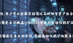   tpWallet流动性挖矿提币全攻略：轻松掌握钱包操